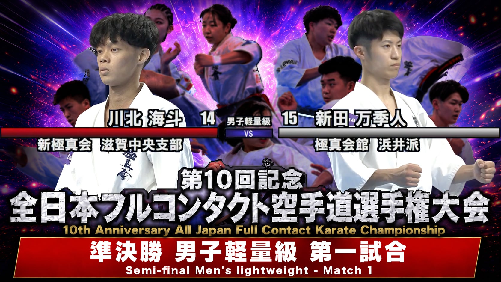 〈実況解説〉JFKO全日本 準決勝【男子軽量級 第一試合】