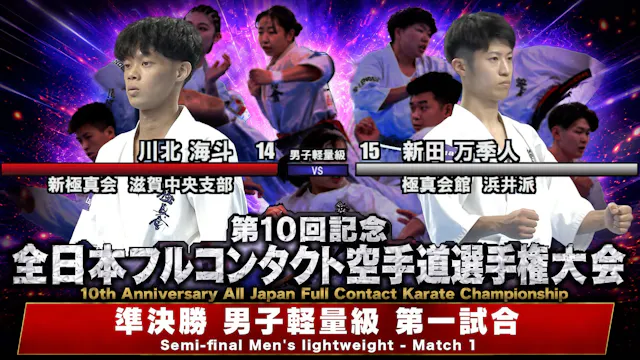 〈実況解説〉JFKO全日本 準決勝【男子軽量級 第一試合】