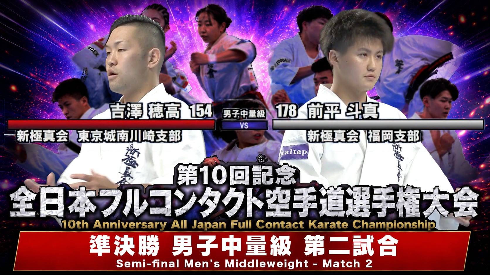 〈実況解説〉JFKO全日本 準決勝【男子中量級 第二試合】
