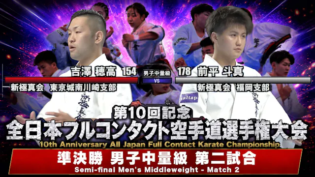 〈実況解説〉JFKO全日本 準決勝【男子中量級 第二試合】