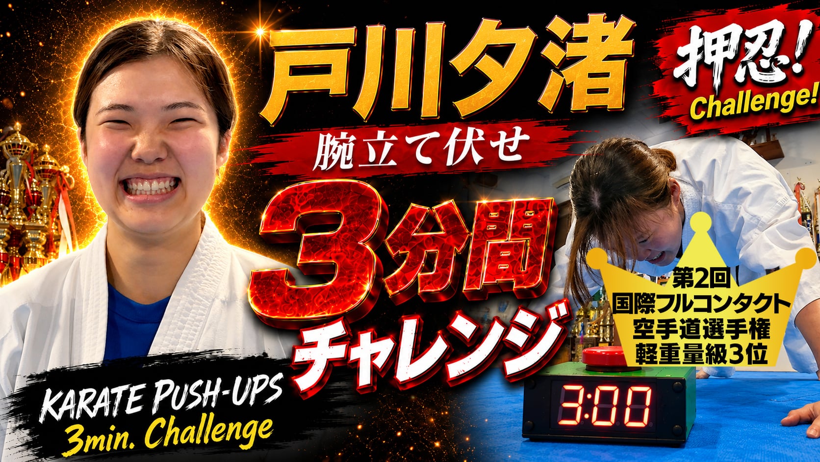 PUSH UPS 3min. 戸川夕渚