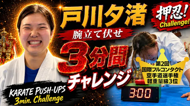 PUSH UPS 3min. 戸川夕渚