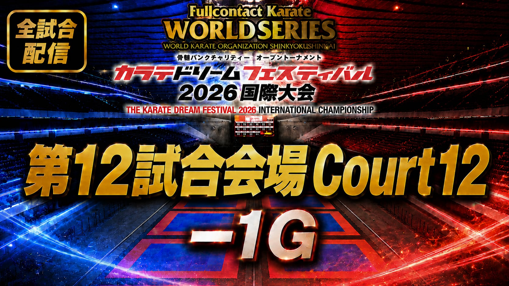 Court12-1G　THE KARATE DREAM FESTIVAL 2026