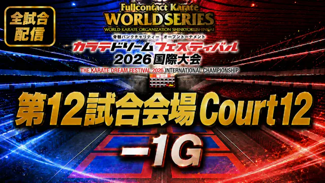 Court12-1G　THE KARATE DREAM FESTIVAL ...