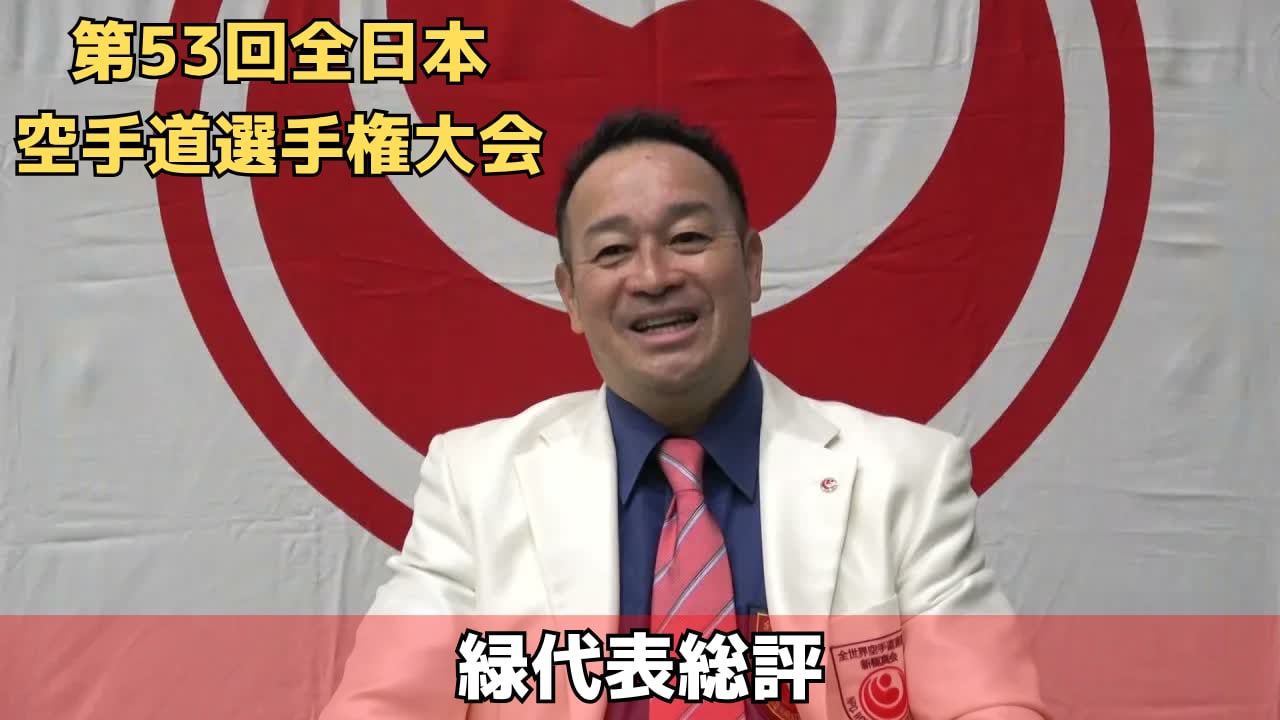 【新極真会】第53回全日本空手道選手権大会　緑代表総評　 SHINKYOKUSHINKAI KARATE