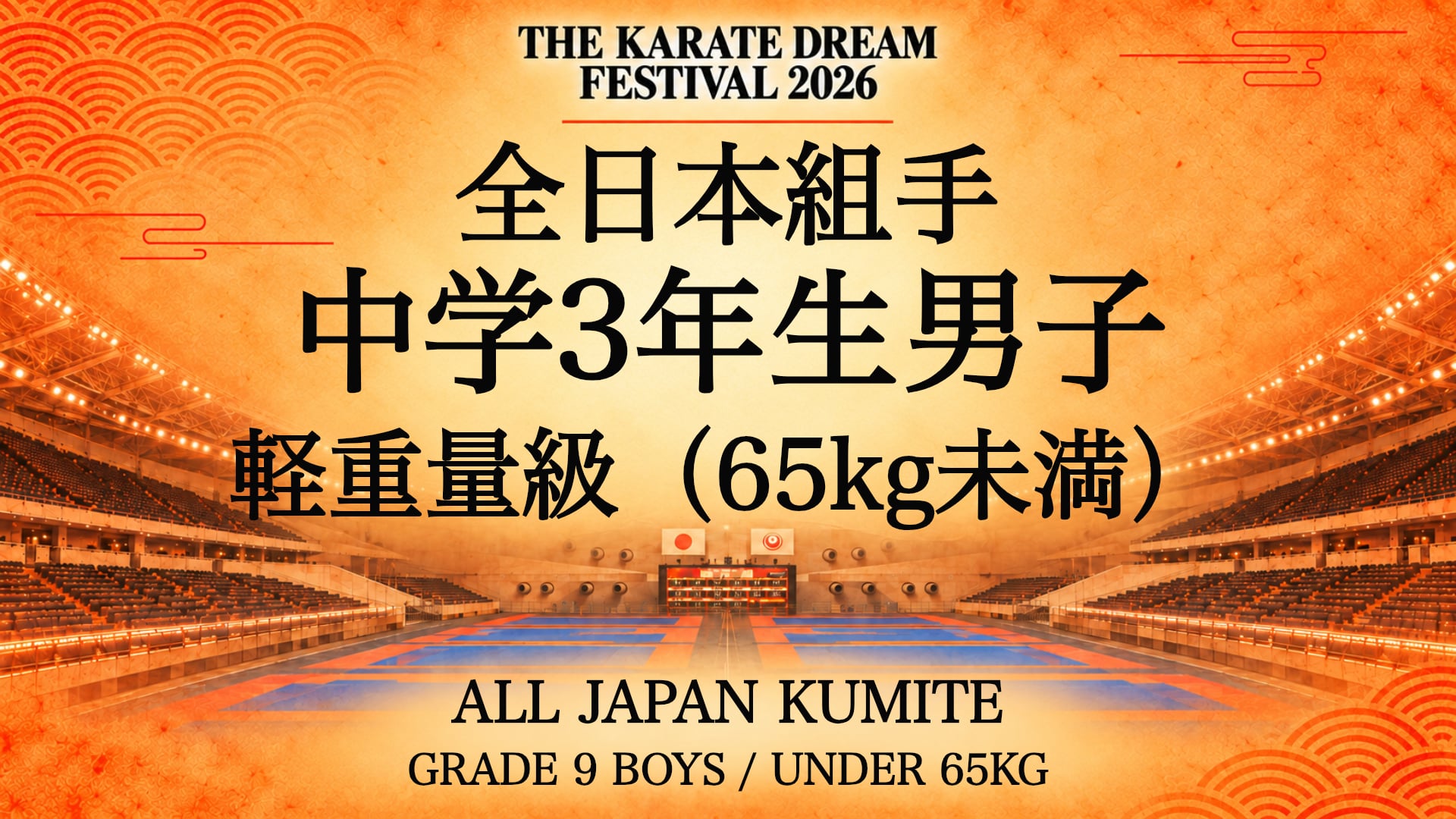050 Grade 9 Boys - Under 65kg｜中学3年生男子 軽重量級（65kg未満）｜Karate Dream Festival 2026