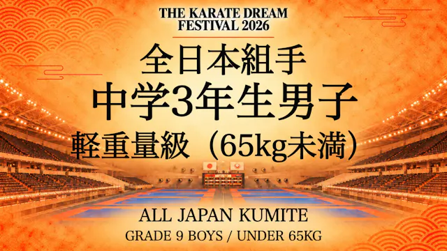 050 Grade 9 Boys - Under 65kg｜中学3年生男子...