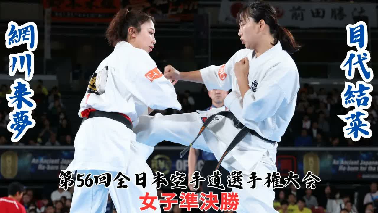 The 56th ALL Japan Open Karate Championship : Semi-final