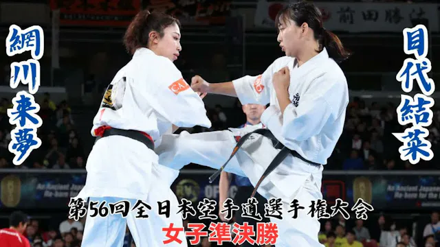 The 56th ALL Japan Open Karate Champi...