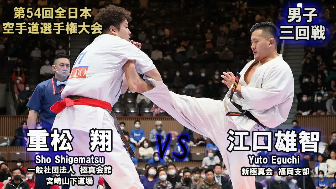 【新極真会】第54回全日本大会 　男子三回戦　重松　翔（一般社団法人　極真会館　宮崎山下道場）　対　江口雄智（新極真会　福岡支部）　SHINKYOKUSHINKAI KARATE