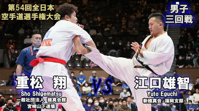 【新極真会】第54回全日本大会 　男子三回戦　重松　翔（一般社団法人　極真...