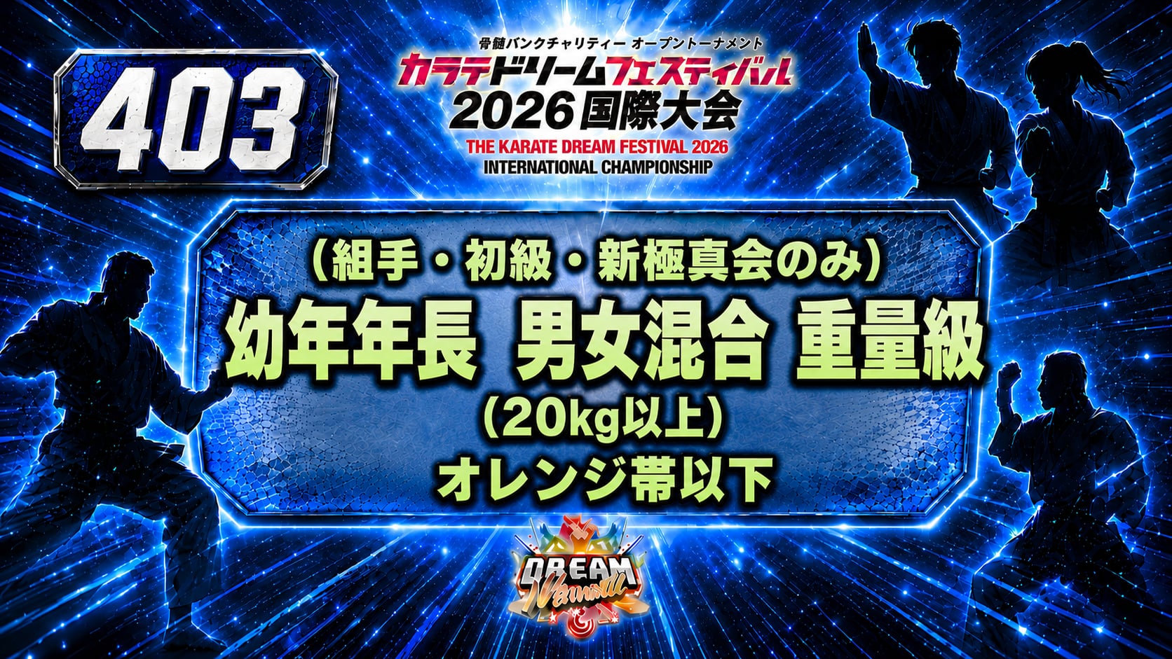 403（組手・初級・新極真会のみ）幼年年長　男女混合　重量級（20㎏以上）　オレンジ帯以下