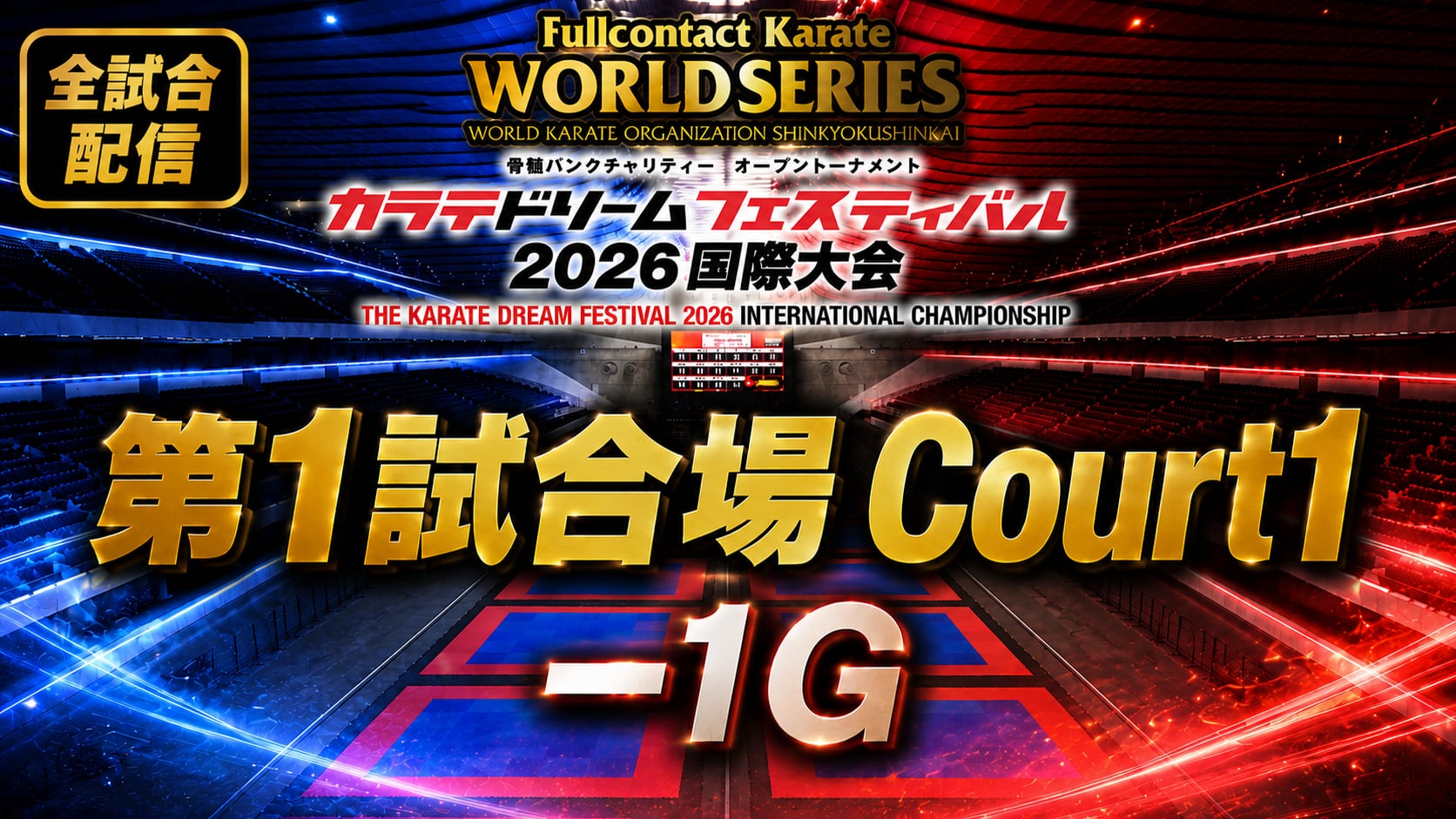 Court1-1G　THE KARATE DREAM FESTIVAL 2026