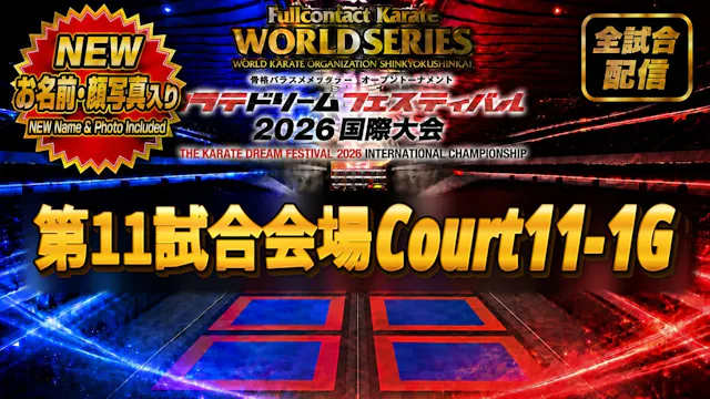 Court11-1G　THE KARATE DREAM FESTIVAL ...