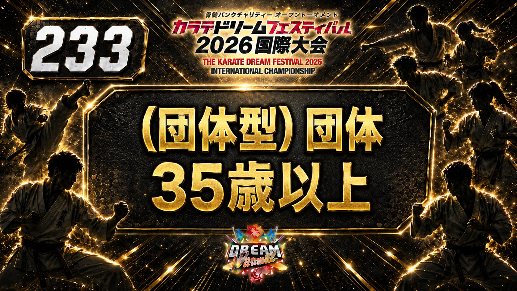 233（団体型）団体　35歳以上