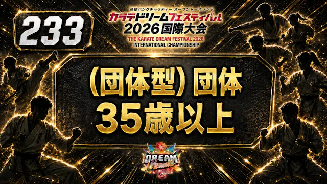 233（団体型）団体　35歳以上
