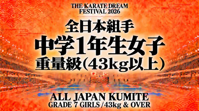 041 Grade 7 Girls - 43kg & Over｜中学1年生...