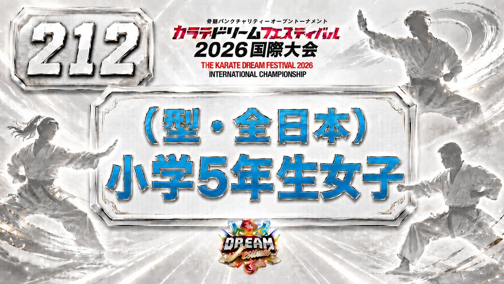 212（型・全日本）小学5年生女子