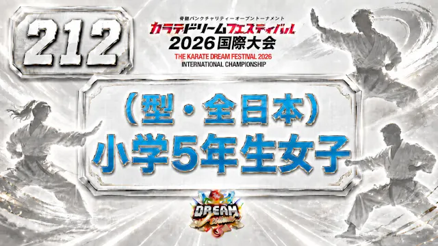 212（型・全日本）小学5年生女子