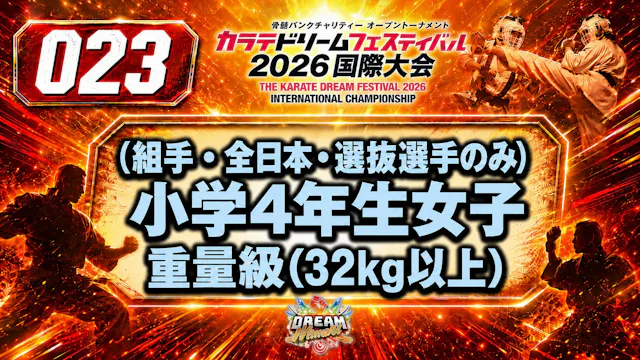 023（組手・全日本・選抜選手のみ）小学4年生女子　重量級(32kg以上)