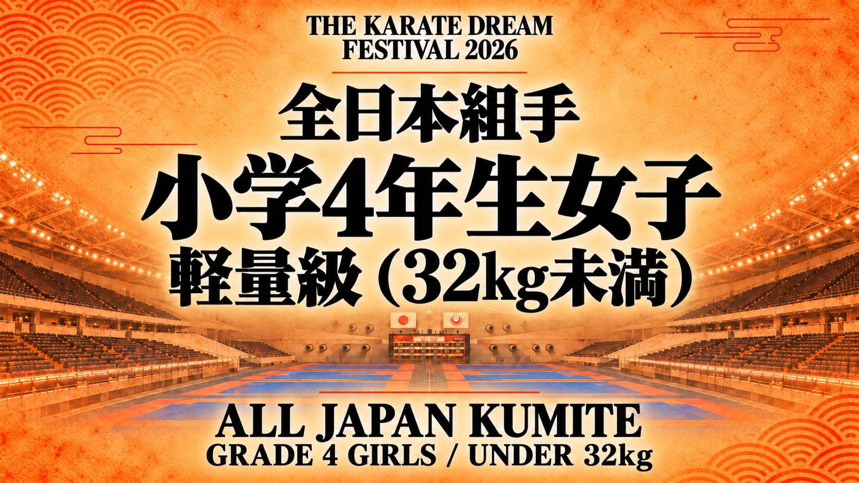 022 Grade 4 Girls - Under 32kg｜小学4年生女子 軽量級（32kg未満）｜Karate Dream Festival 2026