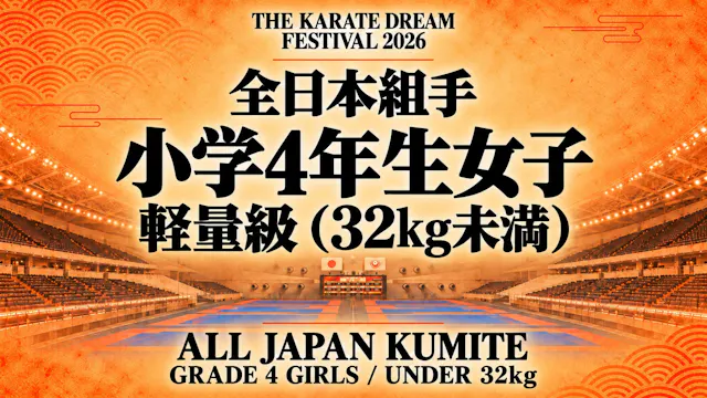 022 Grade 4 Girls - Under 32kg｜小学4年生女...