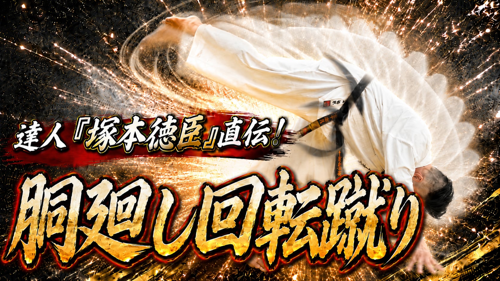 A Master's Ultimate Technique 「Norichika Tsukamoto ② Domawashi-kaitengeri」