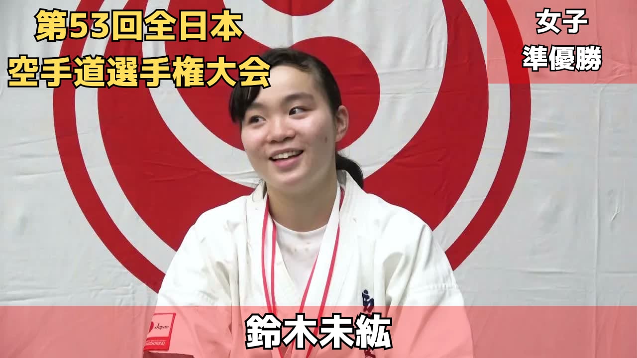 【新極真会】第53回全日本空手道選手権大会　女子準優勝　鈴木未紘　SHINKYOKUSHINKAI KARATE