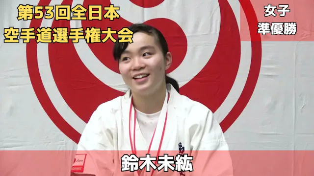 【新極真会】第53回全日本空手道選手権大会　女子準優勝　鈴木未紘　SHIN...
