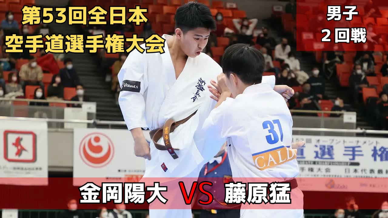 【新極真会】第53回全日本大会　男子2回戦　金岡vs藤原　SHINKYOKUSHINKAI KARATE