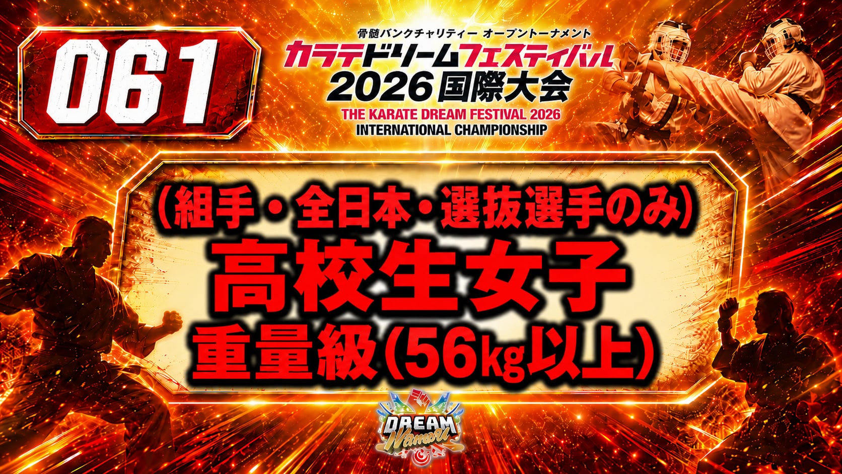 061（組手・全日本・選抜選手のみ）高校生女子　重量級(56㎏以上)