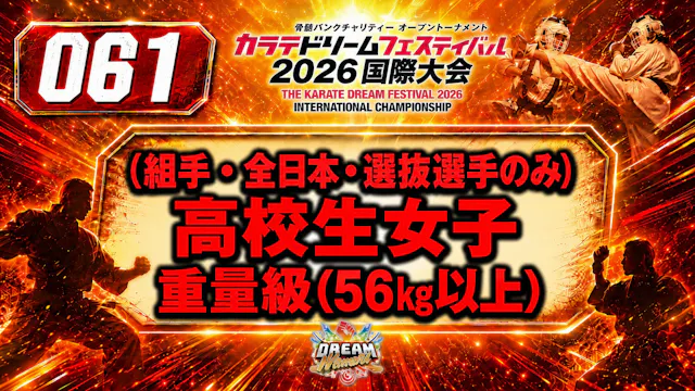 061（組手・全日本・選抜選手のみ）高校生女子　重量級(56㎏以上)