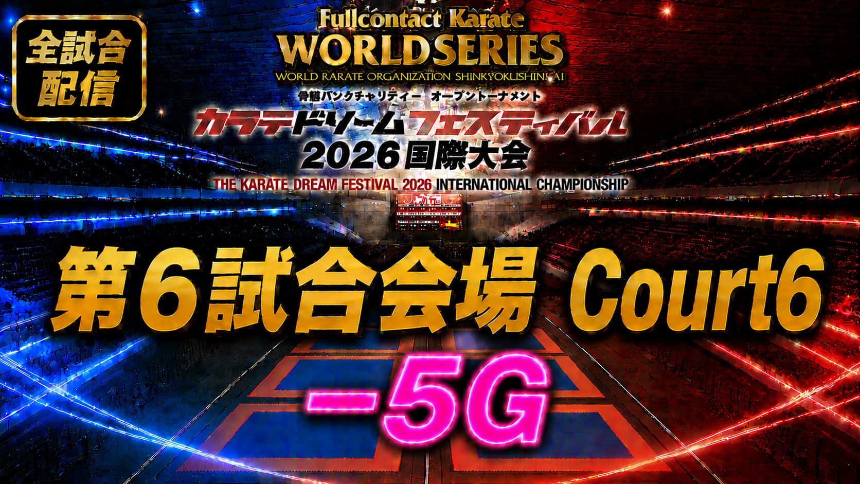 Court6-5G　THE KARATE DREAM FESTIVAL 2026