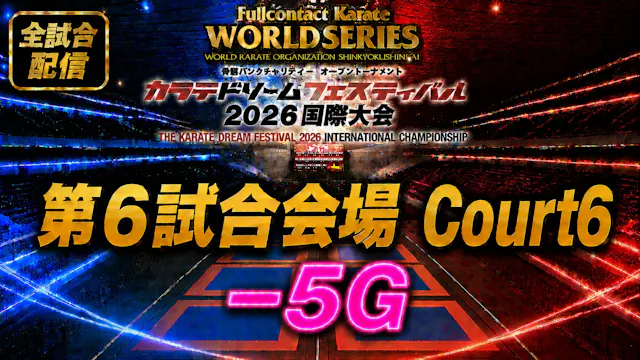 Court6-5G　THE KARATE DREAM FESTIVAL 2026