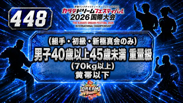 448（組手・初級・新極真会のみ）男子40歳以上45歳未満　重量級(70㎏...