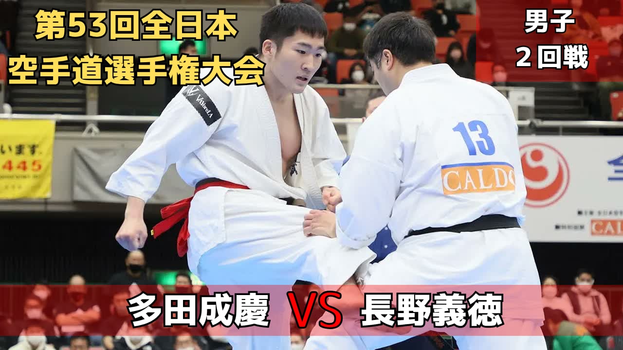 【新極真会】第53回全日本大会 男子2回戦 多田vs長野　SHINKYOKUSHINKAI KARATE
