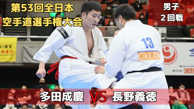 【新極真会】第53回全日本大会 男子2回戦 多田vs長野　SHINKYOK...