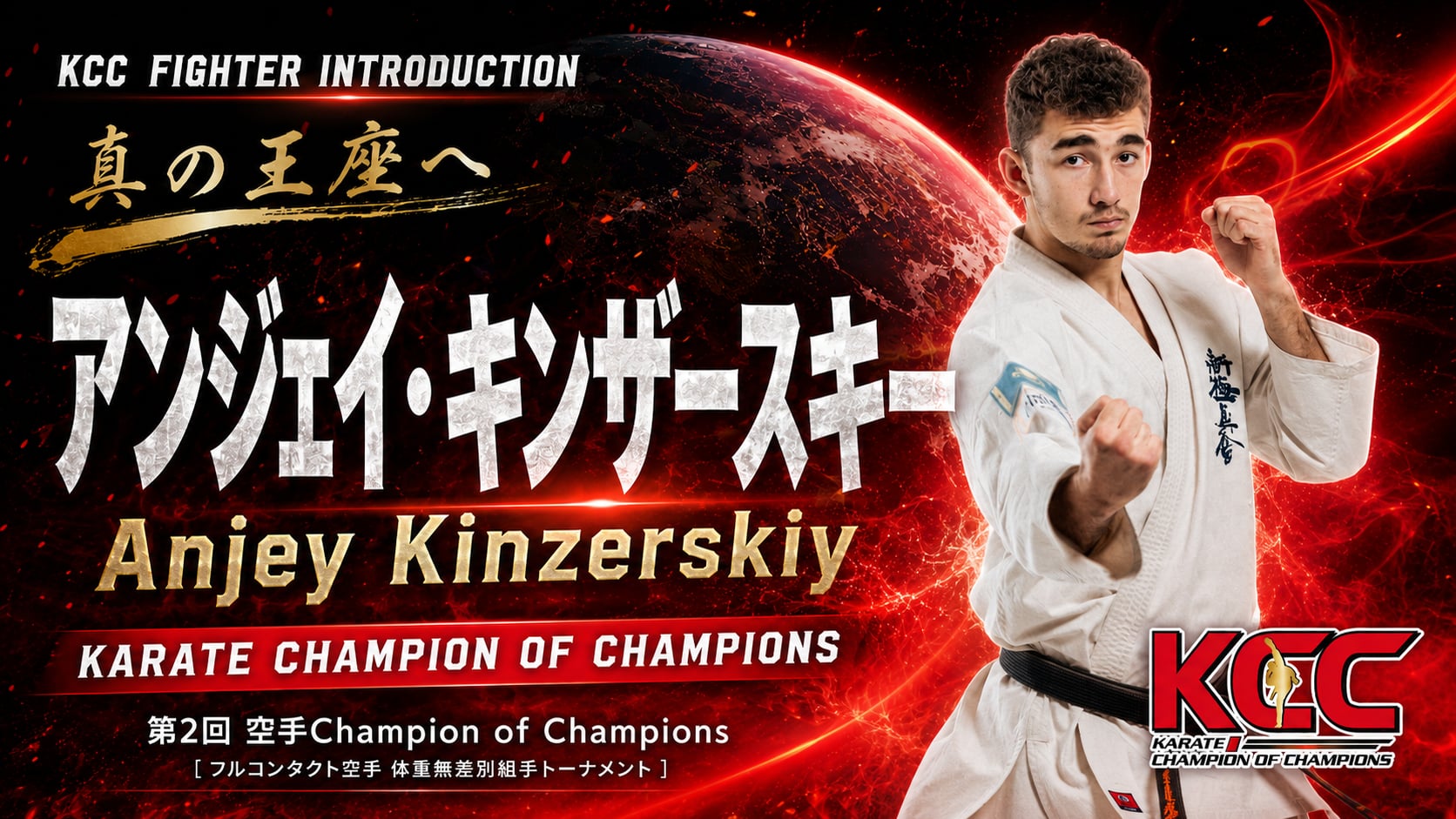【選手紹介： アンジェイ・キンザースキー】第2回KCC出場選手特集！