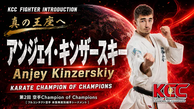 【選手紹介： アンジェイ・キンザースキー】第2回KCC出場選手特集！