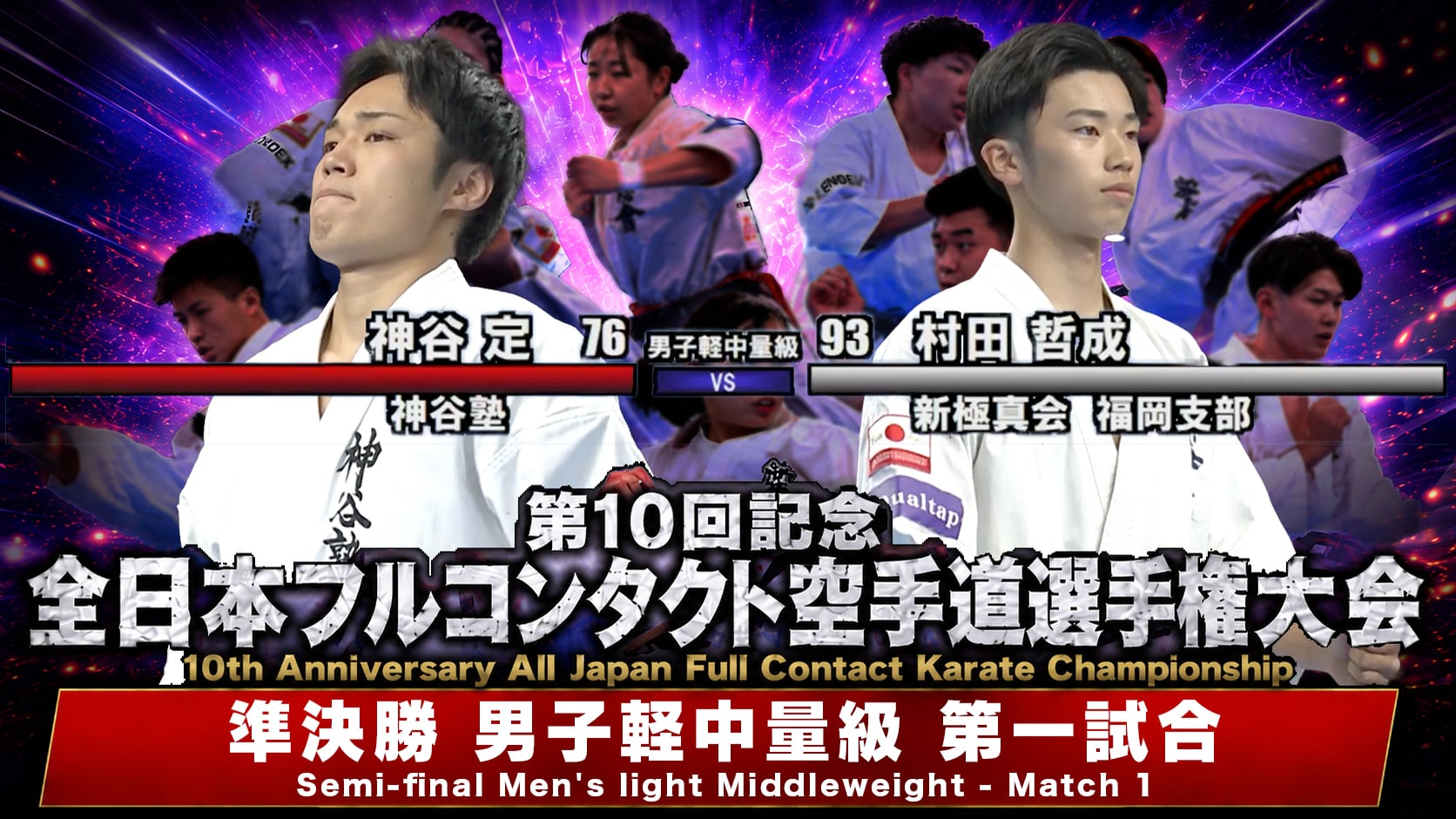 〈実況解説〉JFKO全日本 準決勝【男子軽中量級 第一試合】