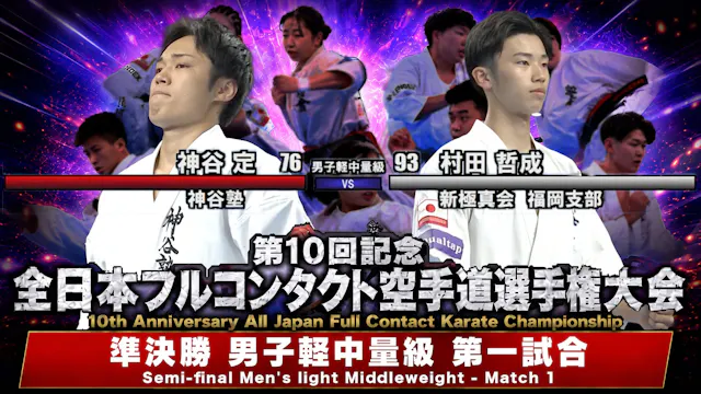 〈実況解説〉JFKO全日本 準決勝【男子軽中量級 第一試合】