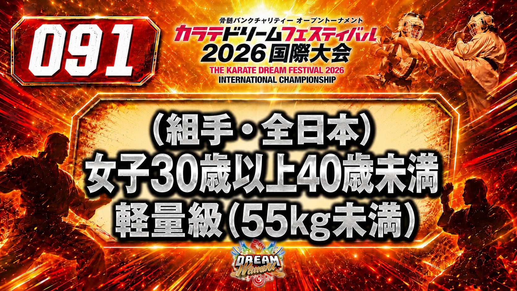 091（組手・全日本）女子30歳以上40歳未満　軽量級(55kg未満)