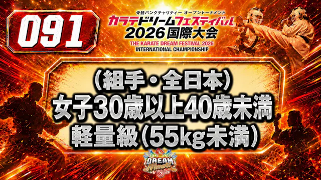 091（組手・全日本）女子30歳以上40歳未満　軽量級(55kg未満)