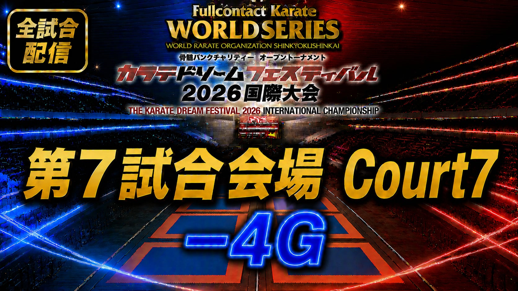 Court7-4G　THE KARATE DREAM FESTIVAL 2026