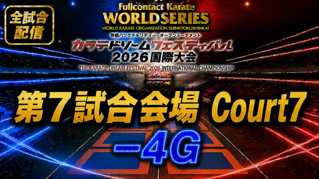 Court7-4G　THE KARATE DREAM FESTIVAL 2026