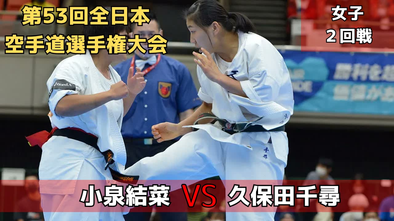 【新極真会】第53回全日本大会　女子２回戦　小泉vs久保田　SHINKYOKUSHINKAI KARATE