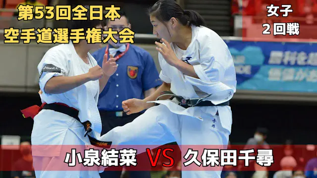 【新極真会】第53回全日本大会　女子２回戦　小泉vs久保田　SHINKYO...