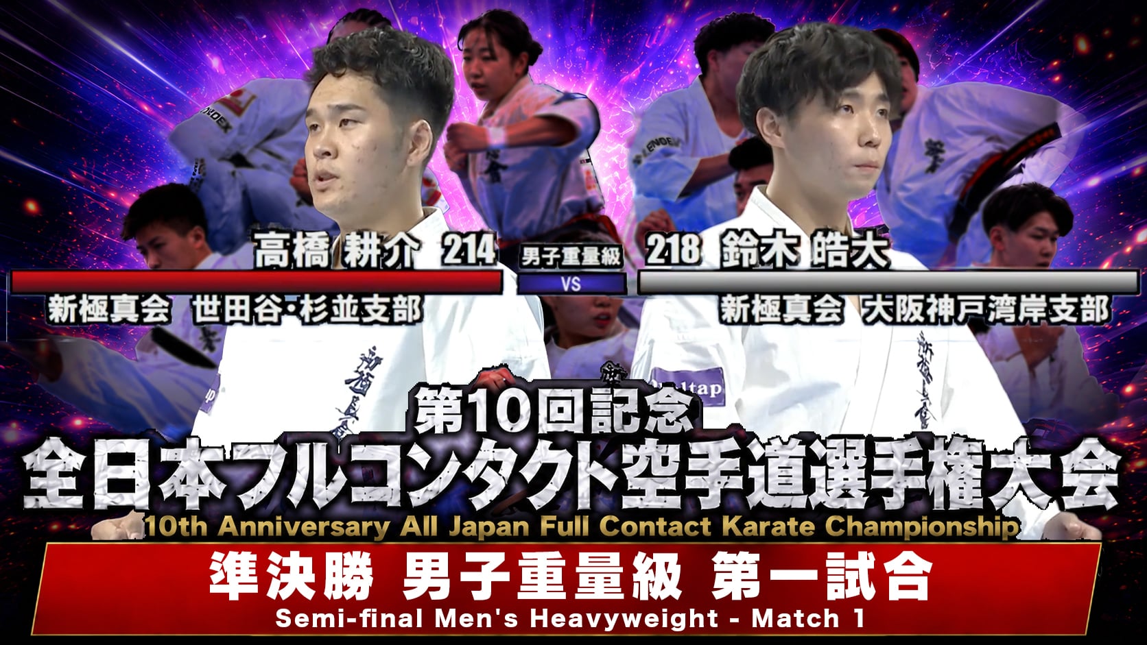 〈実況解説〉JFKO全日本 準決勝【男子重量級 第一試合】