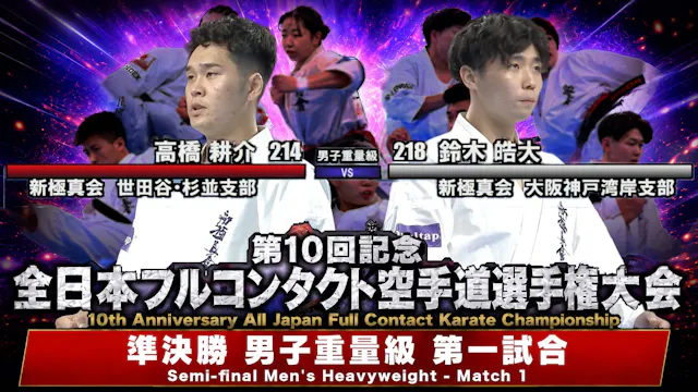 〈実況解説〉JFKO全日本 準決勝【男子重量級 第一試合】