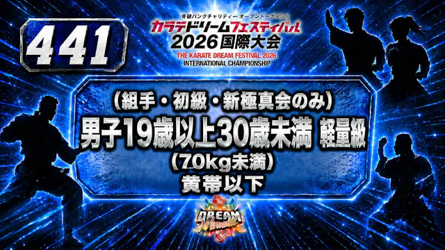 441（組手・初級・新極真会のみ）男子19歳以上30歳未満　軽量級(70㎏...